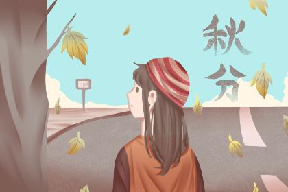 秋分是什么意思含义