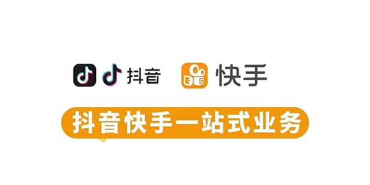抖音快手一站式业务