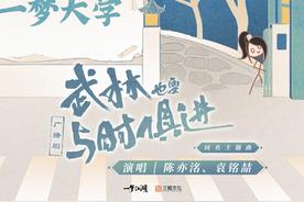 武林也要与时俱进(陈亦洺/袁铭喆)