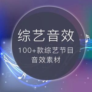 综艺节目音效素材包aepred会声会影爸爸去哪儿真人秀花字幕搞笑