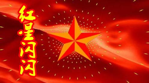 经典儿童红歌《红星闪闪》，红星是咱工农的心，党的光辉照万代!
