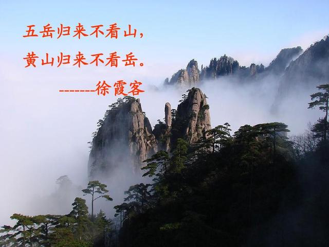 五岳归来不看山,黄山归来不看岳.-------徐霞客