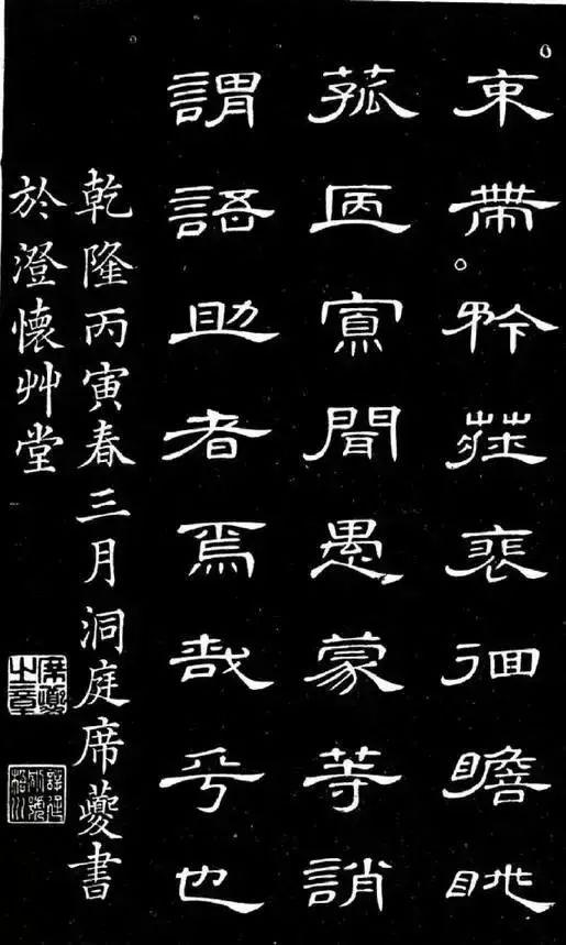 清人席夔《隶书千字文》曹全之美