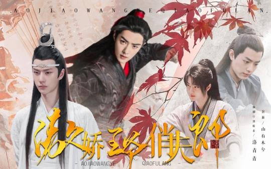 【合集】傲娇王爷-俏夫郎【羡忘】(双儿双a双洁)隐忍王爷羡穿越正面刚湛(更新中)