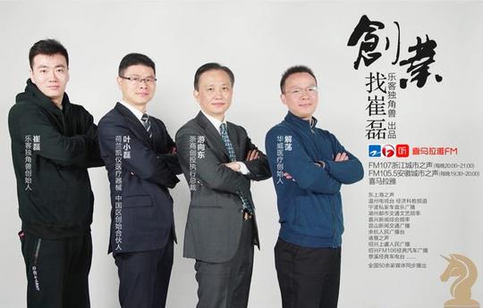 乐客独角兽创业找崔磊:三位医学专家聚首节目将如何造福病患