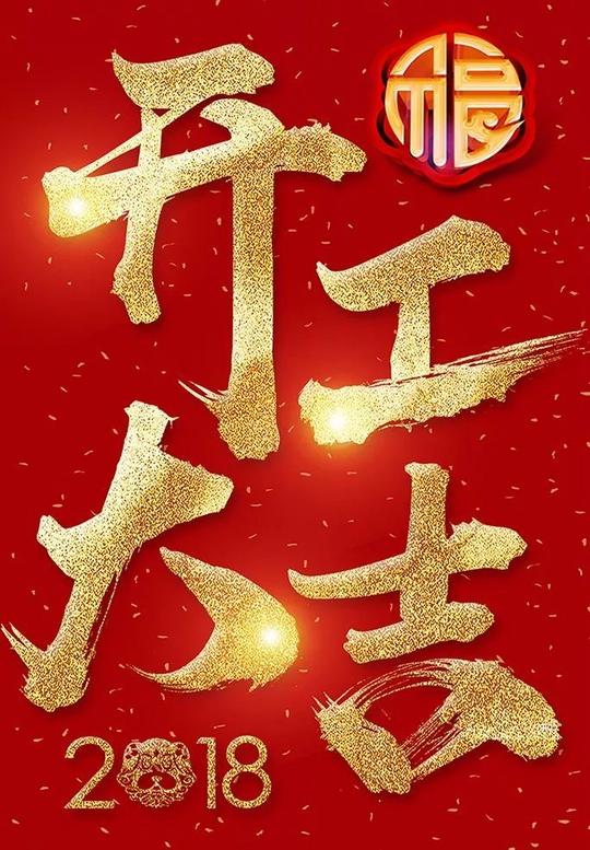 文化正文微言:"2018年开工大吉,微信朋友圈要记得更换,今天给大家