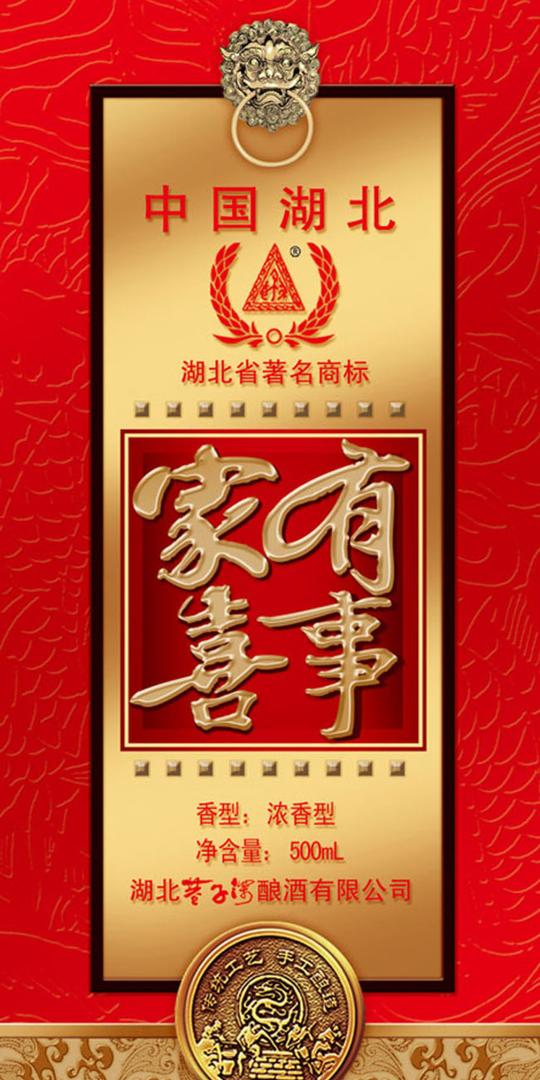 家有喜事喜酒包装psd素材