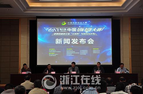 大赛暨第四届浙江省"火炬杯"创新创业大赛在浙江省科技厅正式拉开帷幕