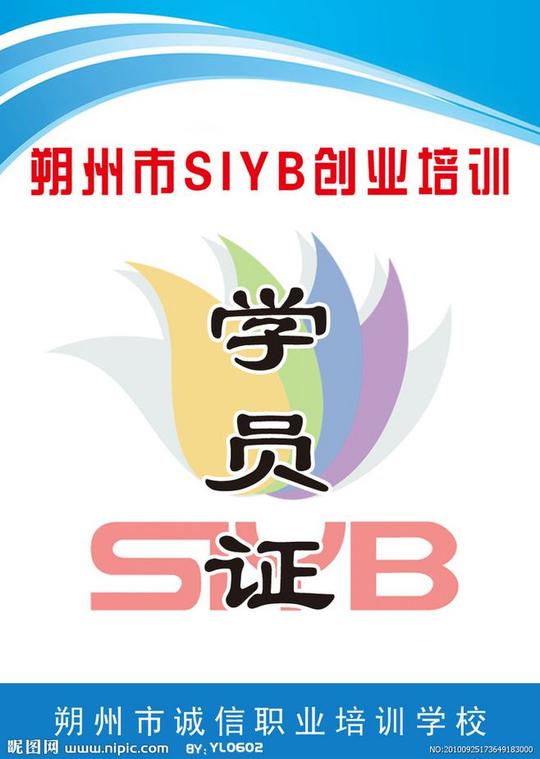 朔州市siyb创业培训学员证诚信职业培训学校