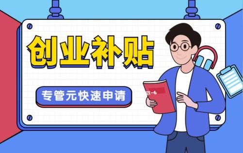 成都大学生创业补贴政策2021标准