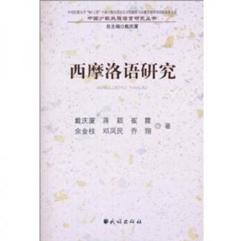 【二手9成新】西摩洛语研究-戴庆厦的书-北京:民族出版社-9787105104703