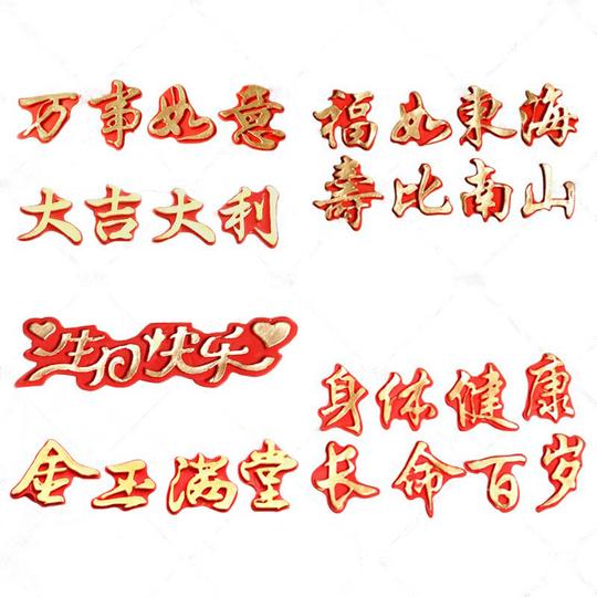 中式万事如意大吉大利财源滚滚生意兴隆祝福语翻糖硅胶模具插件