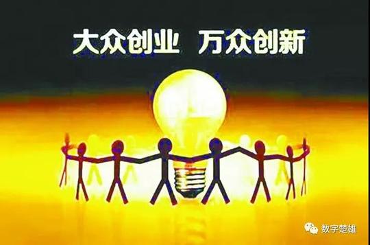 楚雄市健全五大体系创业投资持续健康发展