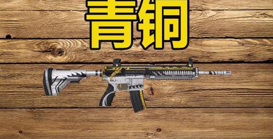 若只用步枪上分，青铜拿m4，黄金用ak，战神却只用冷门的它