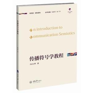 正版现货传播符号学教程符号学学科应用系列书冯月季|总主编:赵毅衡//饶广祥重庆大学出版社
