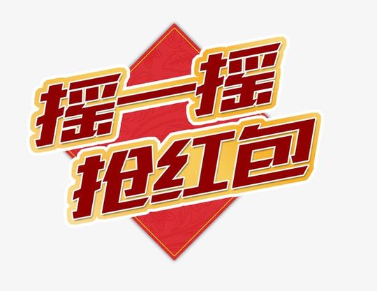 唯美精美微信摇一摇抢红包艺术字素材图片免费下载高清装饰图案psd