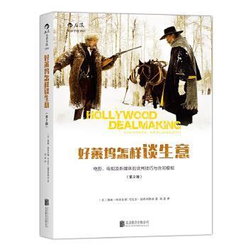 【正版】好莱坞怎样谈生意(电影电视及新媒体的谈判技巧与合同模板第2版[美]黛娜·阿普尔顿