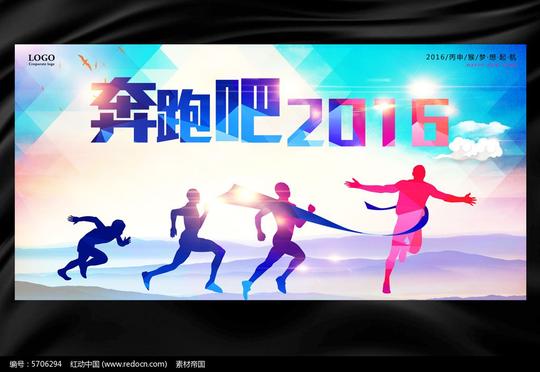 奔跑吧2016海报设计psd素材下载_海报设计图片