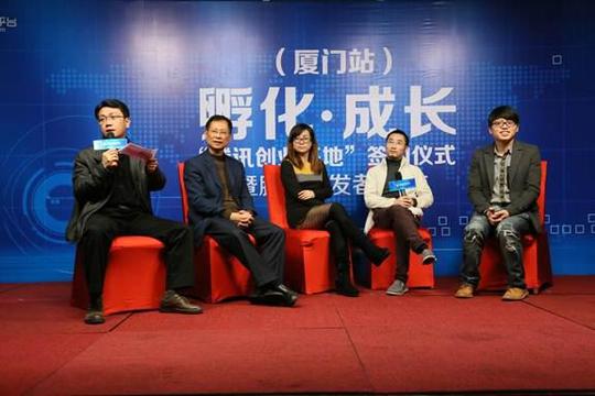 腾讯开放平台培育厦门创业之星