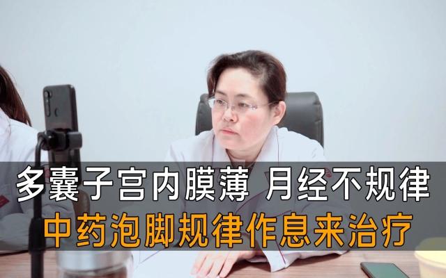 多囊+月经不调