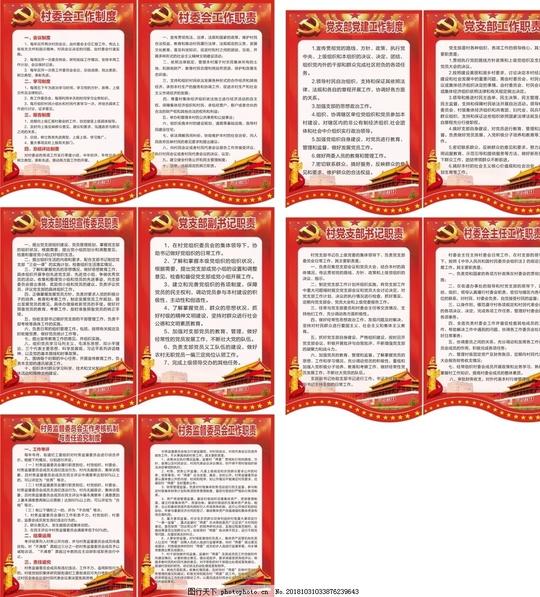 村委会工作制度与职责共10项主任支书居务监督委图片素材