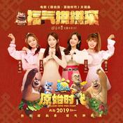 福气拱拱来(孟美岐/吴宣仪/段奥娟/赖美云)
