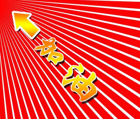加油图片加油励志高清图片psd分层素材下载