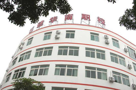 福建省华南职业学校的校园环境