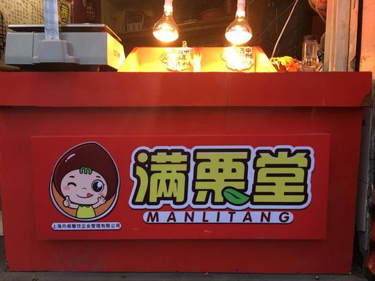 创业好项目——满栗堂炒板栗加盟——投资小收益大