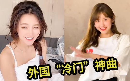 老外心中的“小神曲”，在国内却沦为冷门!老外:我不配?
