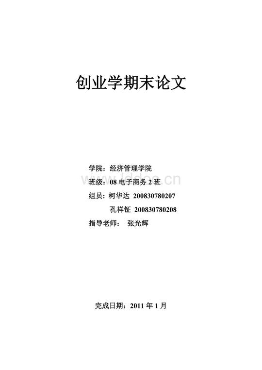 创业学论文网上餐饮外卖店创业经营策划书.doc