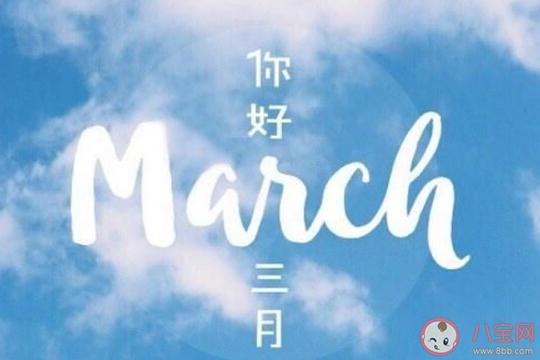 2020三月你好|2020三月你好早安心语说说合集三月第一天说早安的文案说说