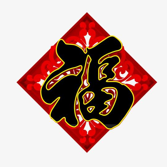11:3390设计提供高清png节日素材素材免费下载,本次新年节日福字免