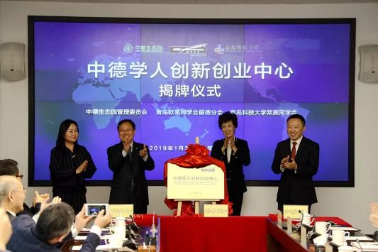 青岛欧美同学会"中德学人创新创业中心"成立!