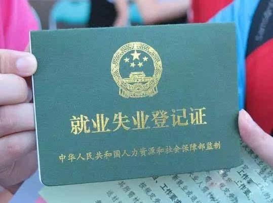 就业失业登记证