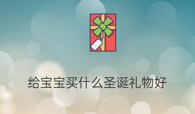 刚出生的小宝宝应该送什么礼物