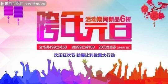 跨年元旦晚会海报图片素材