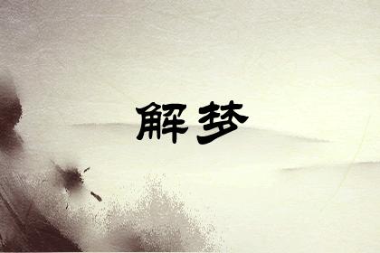梦见打胎是什么意思预示着什么