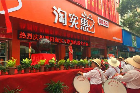 淘实惠加盟店