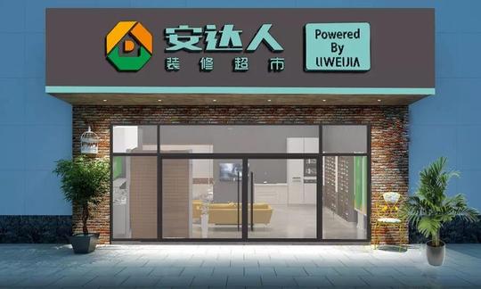 安达人装修超市发布,2018年想做家装生意的进来!