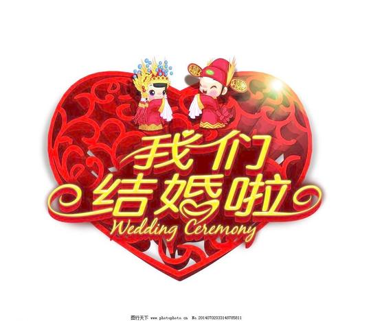 40dpipsdpsd分层素材背景素材我们结婚啦英文源文件结婚字体