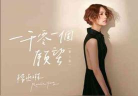 一千零一个愿望(杨丞琳)