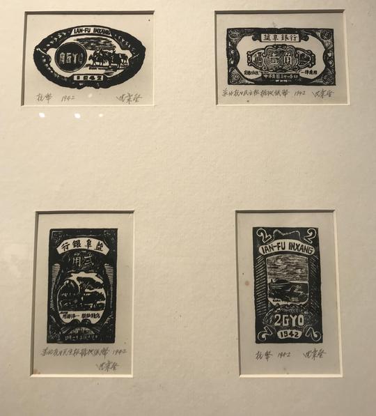 “柔如垂柳坚如竹”，他以版画艺术设计了苏北抗日根据地第一套“抗币”