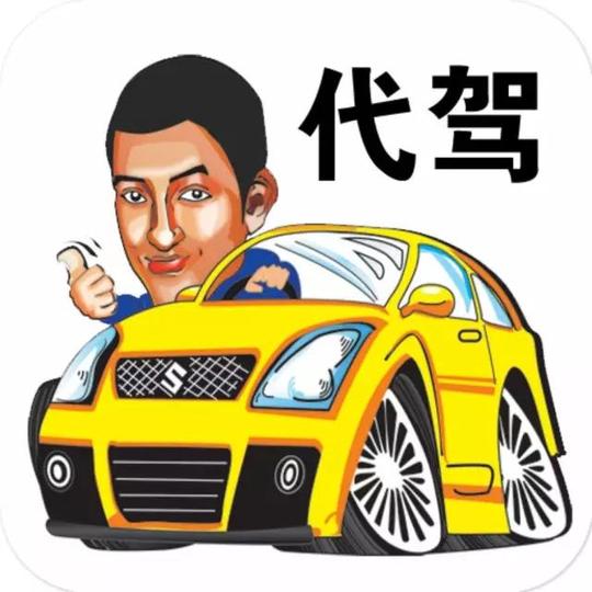 【车友必看】新的代驾骗局又来啦!专坑酒后回家的你!