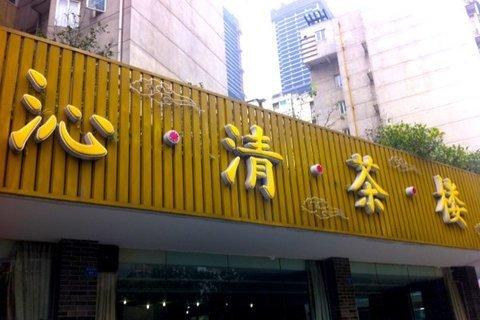 沁清茶楼莲花西路店