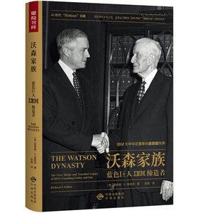沃森家族:蓝色巨人ibm缔造者传记其他图书管理创业商业史传中国对外翻译出版公司