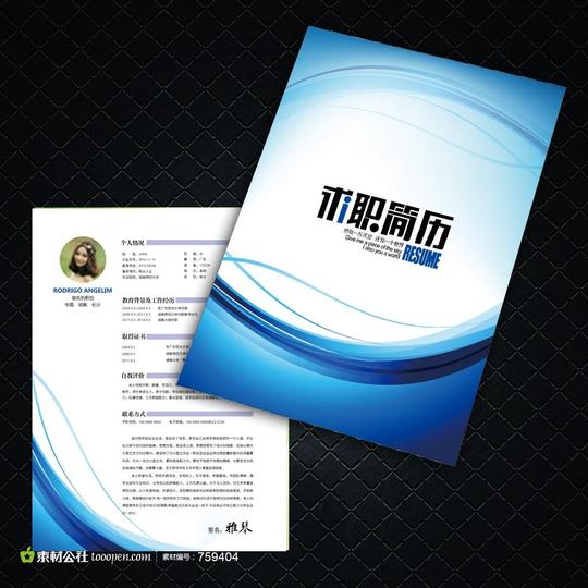 蓝色简约求职个人简历模板-素材公社tooope