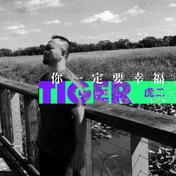 你一定要幸福(虎二)