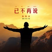 已不再说(张则全)
