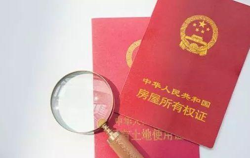 房产证上千万不要写两个人名字,年底购房者不得不知!